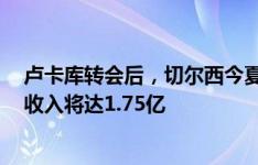 卢卡库转会后，切尔西今夏离队人数将达15人&转会收入将达1.75亿