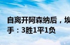 自离开阿森纳后，埃梅里执教带队5次对阵枪手：3胜1平1负