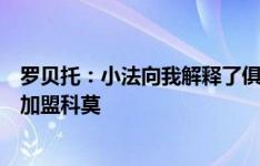 罗贝托：小法向我解释了俱乐部以及他自己的雄心，很高兴加盟科莫