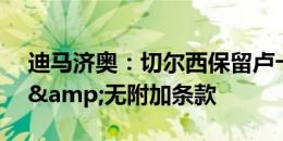 迪马济奥：切尔西保留卢卡库30%二转分成&无附加条款