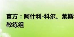 官方：阿什利-科尔、莱斯科特加入英格兰队教练组