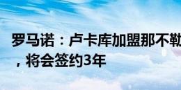 罗马诺：卢卡库加盟那不勒斯正在走正式程序，将会签约3年