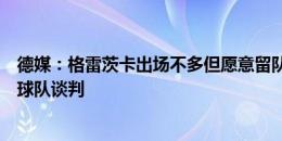 德媒：格雷茨卡出场不多但愿意留队，他目前还没有与其他球队谈判