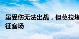 虽受伤无法出战，但莫拉塔还是随米兰全队出征客场