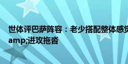 世体评巴萨阵容：老少搭配整体感觉不错，但中场有些软&进攻拖沓