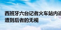 西班牙六台记者火车站内追问莱奥未来情况，遭到后者的无视