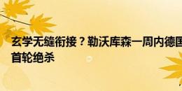 玄学无缝衔接？勒沃库森一周内德国超级杯绝平夺冠、德甲首轮绝杀