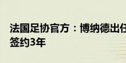 法国足协官方：博纳德出任女足国家队主帅，签约3年