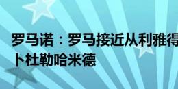 罗马诺：罗马接近从利雅得新月签下右后卫阿卜杜勒哈米德