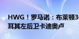 HWG！罗马诺：布莱顿3000万欧元签下土耳其左后卫卡迪奥卢