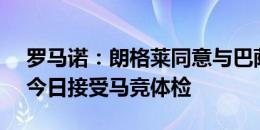 罗马诺：朗格莱同意与巴萨续约至2027年，今日接受马竞体检