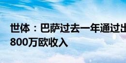 世体：巴萨过去一年通过出售青年队球员获1800万欧收入