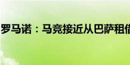 罗马诺：马竞接近从巴萨租借签下中卫朗格莱