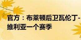 官方：布莱顿后卫瓦伦丁-巴尔科租借加盟塞维利亚一个赛季