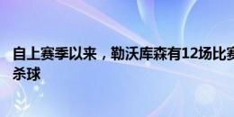 自上赛季以来，勒沃库森有12场比赛下半场补时进绝平或绝杀球