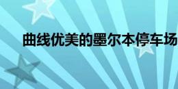 曲线优美的墨尔本停车场因设计而获奖