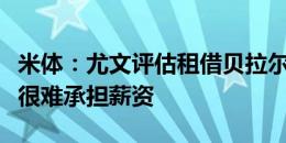 米体：尤文评估租借贝拉尔迪，萨索洛降级后很难承担薪资