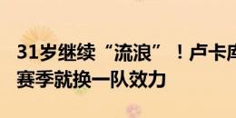 31岁继续“流浪”！卢卡库近5个赛季，每个赛季就换一队效力