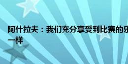 阿什拉夫：我们充分享受到比赛的乐趣，我想我们的球迷也一样