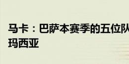 马卡：巴萨本赛季的五位队长，都不是来自拉玛西亚