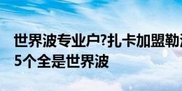 世界波专业户?扎卡加盟勒沃库森后打进5球，5个全是世界波