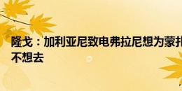 隆戈：加利亚尼致电弗拉尼想为蒙扎租借泰拉恰诺，但球员不想去