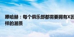 滕哈赫：每个俱乐部都需要拥有X因素的球员，加纳乔有这样的潜质