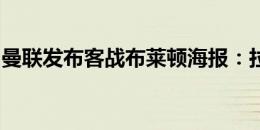 曼联发布客战布莱顿海报：拉什福德单人出镜