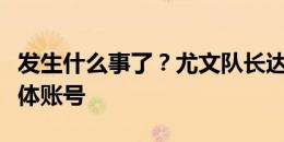 发生什么事了？尤文队长达尼洛已注销社交媒体账号