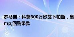 罗马诺：科莫600万欧签下帕斯，皇马拥有50%二转分成&回购条款