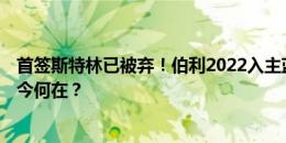 首签斯特林已被弃！伯利2022入主蓝军夏窗投2.48亿签8人今何在？