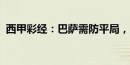 西甲彩经：巴萨需防平局，皇家社会取首胜