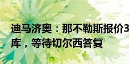 迪马济奥：那不勒斯报价3000万欧求购卢卡库，等待切尔西答复