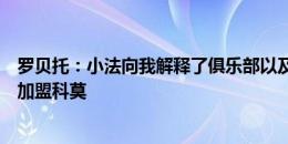 罗贝托：小法向我解释了俱乐部以及他自己的雄心，很高兴加盟科莫