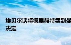 埃贝尔谈将德里赫特卖到曼联：我们不会根据球迷的喜好作决定