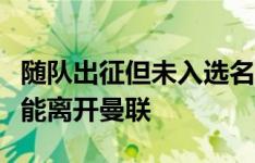 随队出征但未入选名单，罗马诺：桑乔仍然可能离开曼联