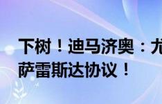 下树！迪马济奥：尤文签阿根廷边锋尼科-冈萨雷斯达协议！