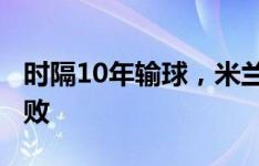 时隔10年输球，米兰结束对帕尔马连续8场不败