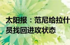 太阳报：范尼给拉什福德开小灶，曼联希望球员找回进攻状态