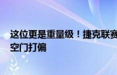 这位更是重量级！捷克联赛离谱失空门——门前不到1米射空门打偏