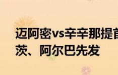 迈阿密vs辛辛那提首发：苏亚雷斯、布斯克茨、阿尔巴先发