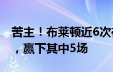 苦主！布莱顿近6次在英超对阵曼联的比赛中，赢下其中5场