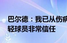 巴尔德：我已从伤病中完全走出 弗里克对年轻球员非常信任