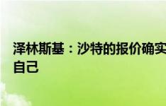 泽林斯基：沙特的报价确实很吸引人，但我更想在欧冠证明自己