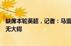 缺席本轮英超，记者：马雷斯卡称拉维亚轻微腿筋受伤，并无大碍