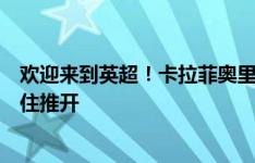 欢迎来到英超！卡拉菲奥里想拖延马丁内斯发球，被孔萨抱住推开