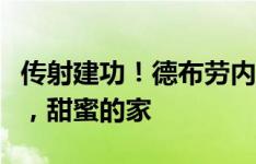 传射建功！德布劳内庆祝大胜伊普斯维奇：家，甜蜜的家