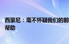 西蒙尼：毫不怀疑我们的前锋可以共存 加拉格尔会带来很多帮助