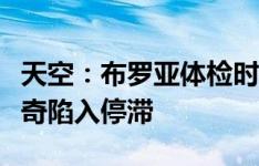 天空：布罗亚体检时出现问题，转会伊普斯维奇陷入停滞