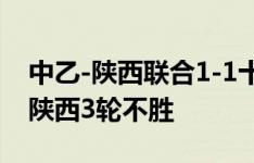 中乙-陕西联合1-1十人湖南湘涛 李晨光染红陕西3轮不胜